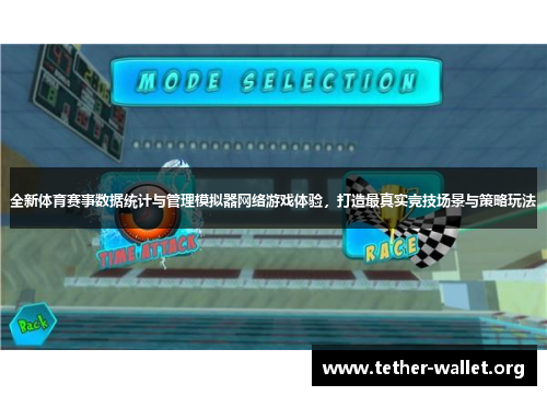 全新体育赛事数据统计与管理模拟器网络游戏体验，打造最真实竞技场景与策略玩法