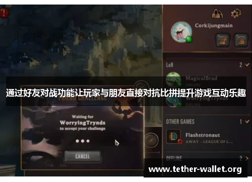通过好友对战功能让玩家与朋友直接对抗比拼提升游戏互动乐趣