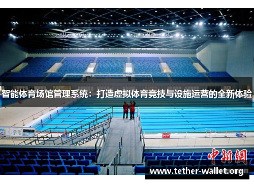 智能体育场馆管理系统：打造虚拟体育竞技与设施运营的全新体验