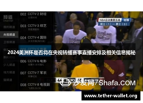 2024美洲杯是否将在央视转播赛事直播安排及相关信息揭秘