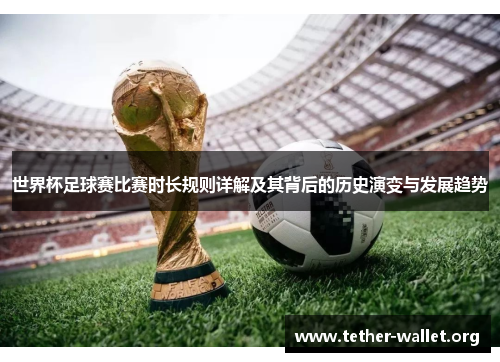世界杯足球赛比赛时长规则详解及其背后的历史演变与发展趋势