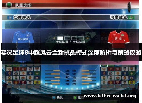 实况足球8中超风云全新挑战模式深度解析与策略攻略