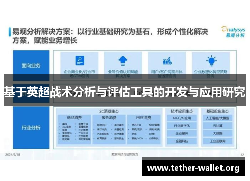 基于英超战术分析与评估工具的开发与应用研究